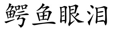 鳄鱼眼泪的解释