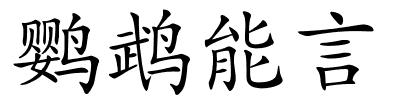 鹦鹉能言的解释