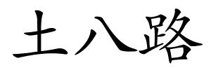 土八路的解释