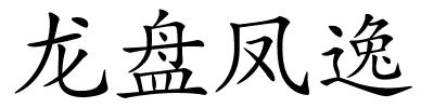 龙盘凤逸的解释