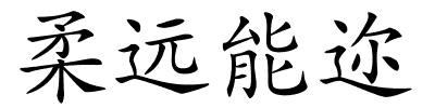 柔远能迩的解释