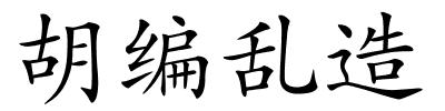 胡编乱造的解释