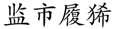 监市履狶的解释