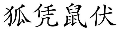 狐凭鼠伏的解释