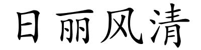 日丽风清的解释