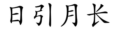 日引月长的解释