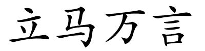 立马万言的解释