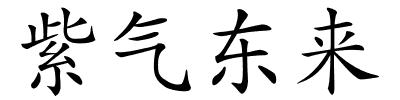 紫气东来的解释