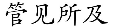 管见所及的解释