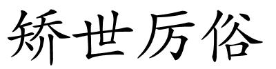 矫世厉俗的解释