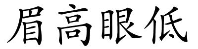 眉高眼低的解释