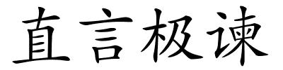 直言极谏的解释