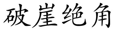 破崖绝角的解释