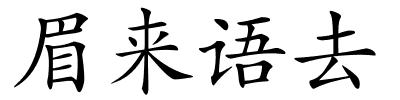 眉来语去的解释