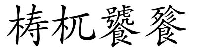 梼杌饕餮的解释