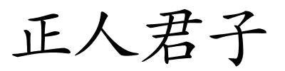 正人君子的解释