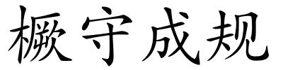 橛守成规的解释