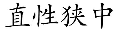 直性狭中的解释