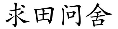 求田问舍的解释