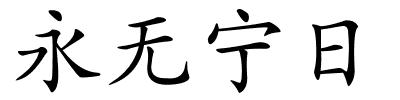 永无宁日的解释