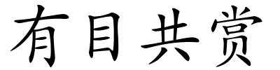 有目共赏的解释