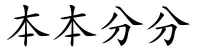 本本分分的解释