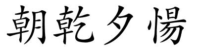 朝乾夕愓的解释