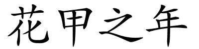 花甲之年的解释