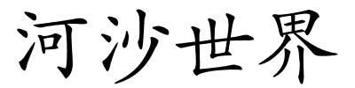 河沙世界的解释