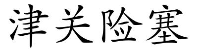 津关险塞的解释