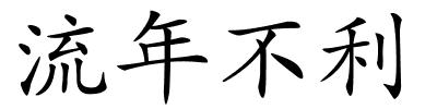 流年不利的解释