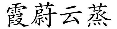 霞蔚云蒸的解释