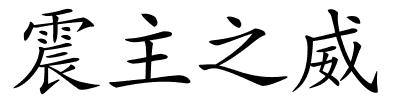 震主之威的解释