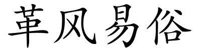 革风易俗的解释