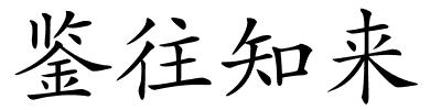 鉴往知来的解释