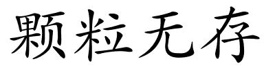 颗粒无存的解释