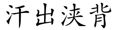 汗出浃背的解释