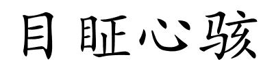 目眐心骇的解释