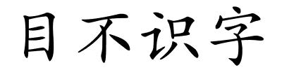 目不识字的解释