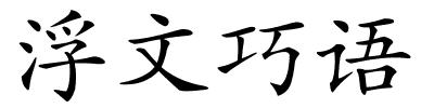 浮文巧语的解释