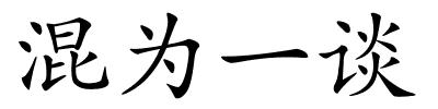 混为一谈的解释