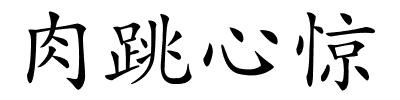 肉跳心惊的解释