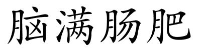 脑满肠肥的解释