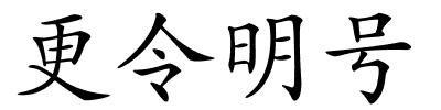 更令明号的解释