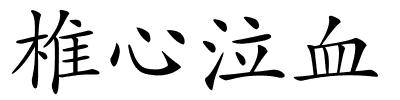 椎心泣血的解释