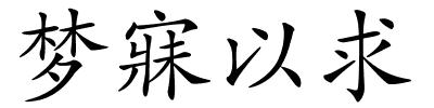 梦寐以求的解释