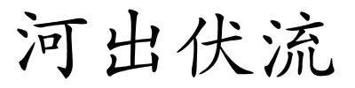 河出伏流的解释