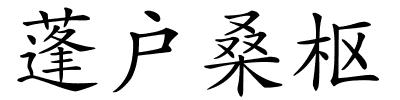 蓬户桑枢的解释