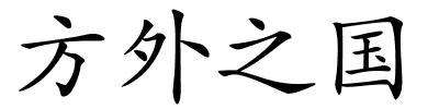 方外之国的解释