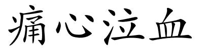 痛心泣血的解释